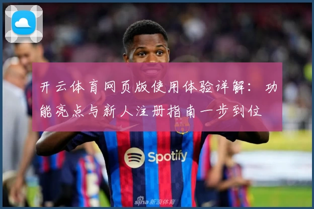 开云体育网页版使用体验详解：功能亮点与新人注册指南一步到位