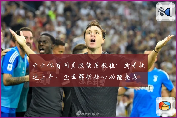 开云体育网页版使用教程：新手快速上手，全面解析核心功能亮点