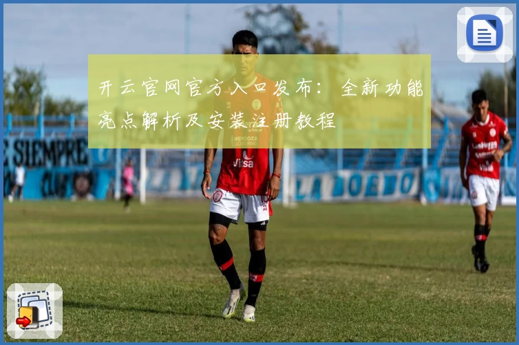 开云官网官方入口发布：全新功能亮点解析及安装注册教程