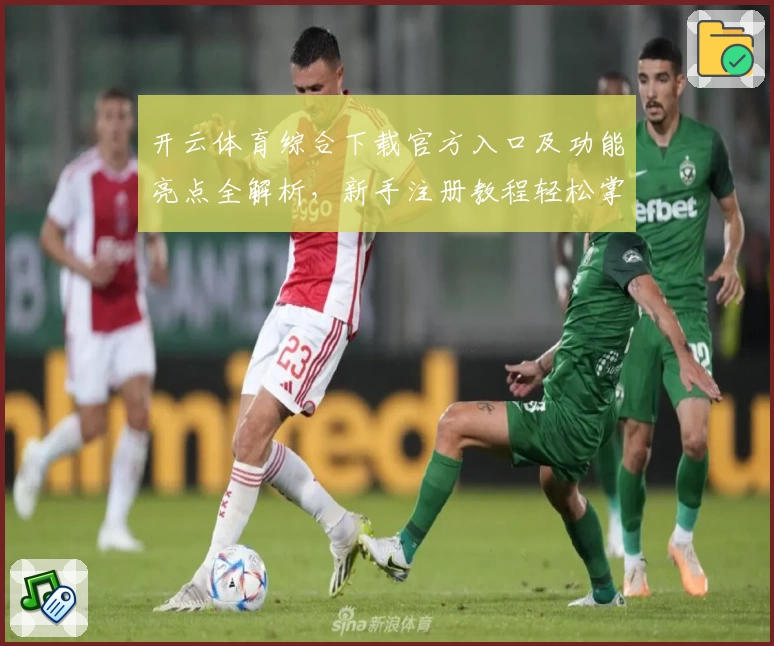 开云体育综合下载官方入口及功能亮点全解析，新手注册教程轻松掌握