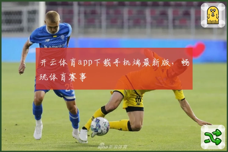 开云体育app下载手机端最新版，畅玩体育赛事