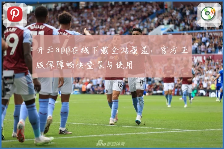 开云app在线下载全站覆盖，官方正版保障畅快登录与使用