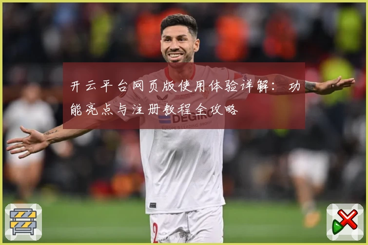 开云平台网页版使用体验详解：功能亮点与注册教程全攻略