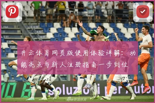 开云体育网页版使用体验详解：功能亮点与新人注册指南一步到位