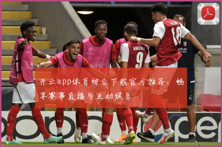开云app体育综合下载官方推荐，畅享赛事直播与互动娱乐