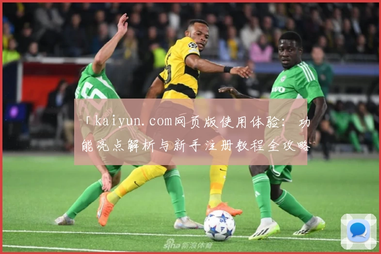 「kaiyun.com网页版使用体验:功能亮点解析与新手注册教程全攻略」