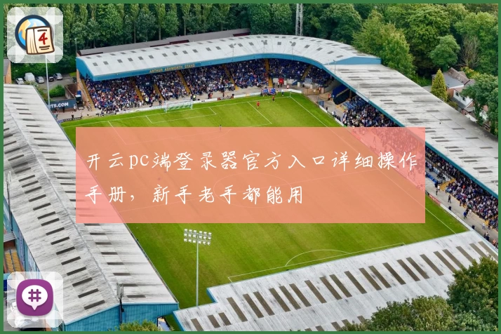 开云pc端登录器官方入口详细操作手册，新手老手都能用