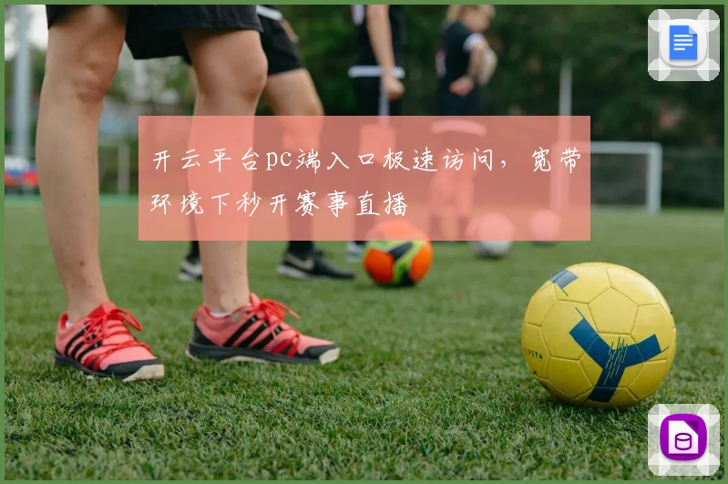 开云平台pc端入口极速访问，宽带环境下秒开赛事直播