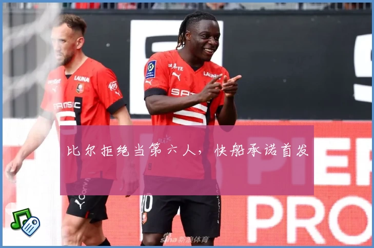 比尔拒绝当第六人，快船承诺首发