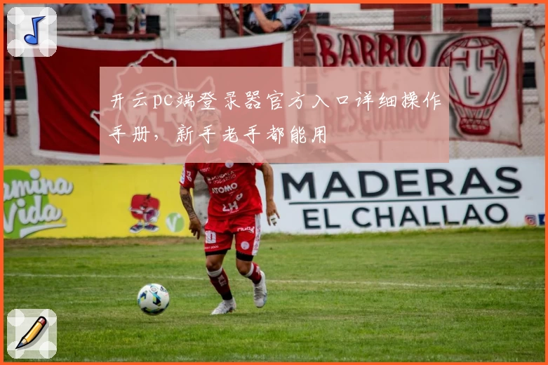 开云pc端登录器官方入口详细操作手册，新手老手都能用