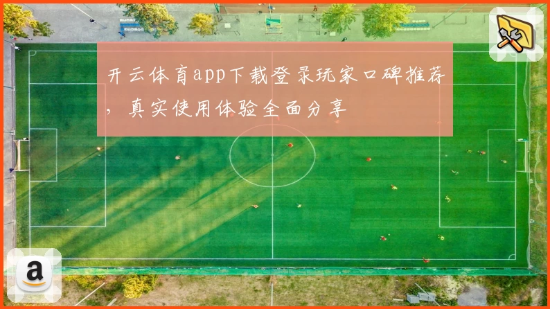 开云体育app下载登录玩家口碑推荐，真实使用体验全面分享