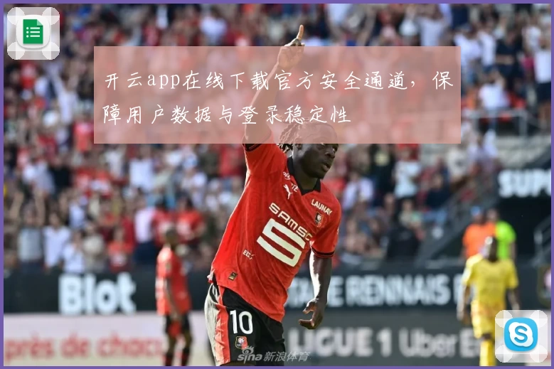 开云app在线下载官方安全通道，保障用户数据与登录稳定性