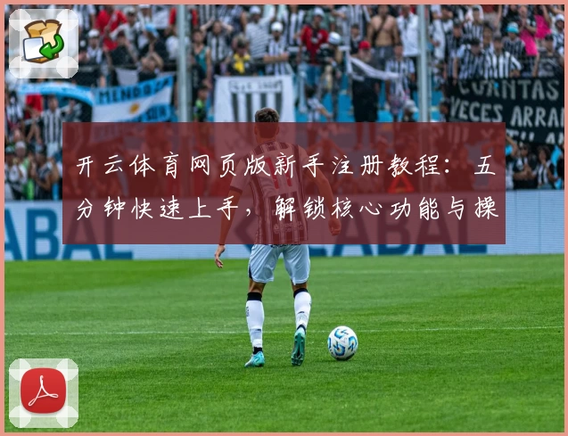 开云体育网页版新手注册教程：五分钟快速上手，解锁核心功能与操作技巧