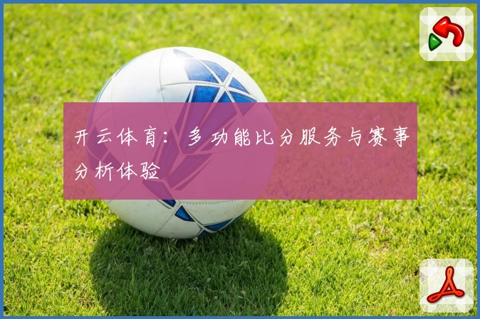 开云体育:多功能比分服务与赛事分析体验