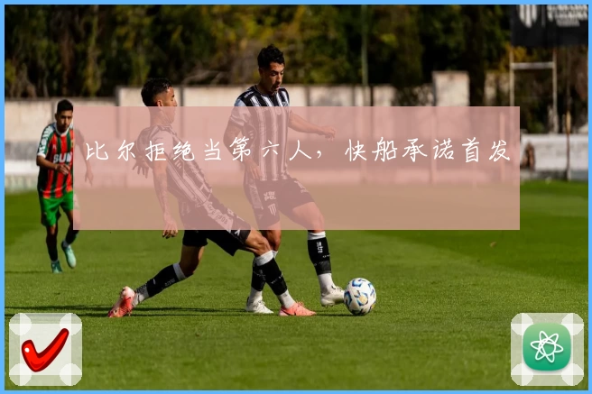 比尔拒绝当第六人，快船承诺首发