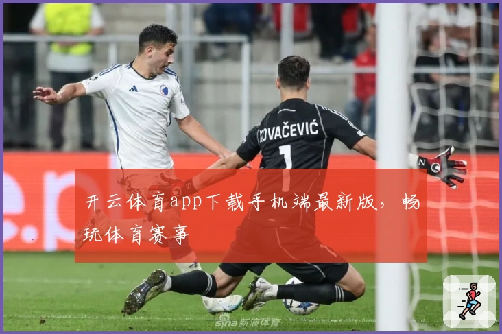 开云体育app下载手机端最新版,畅玩体育赛事