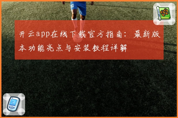 开云app在线下载官方指南：最新版本功能亮点与安装教程详解