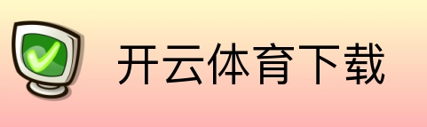 开云体育下载 Logo